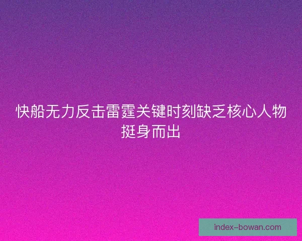 快船无力反击雷霆关键时刻缺乏核心人物挺身而出